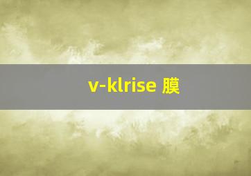 v-klrise 膜